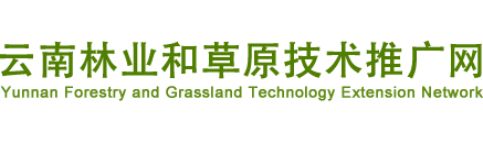 雲南省林業和草原技術推廣總站